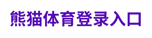 熊猫体育APP